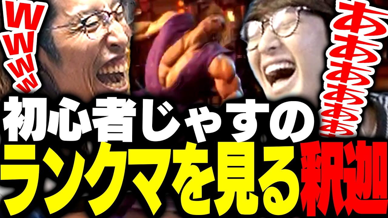スト6初心者じゃすぱーのランクマを見る釈迦【ストリートファイター6】