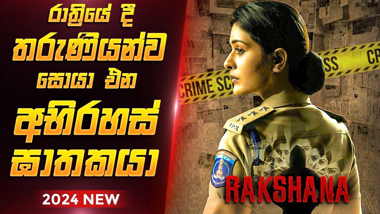 සියදිවි නසා ගැනීමකින් හෙළි වූ ඝාතන දාමය | Rakshana Movie Explain sinhala | Film One
