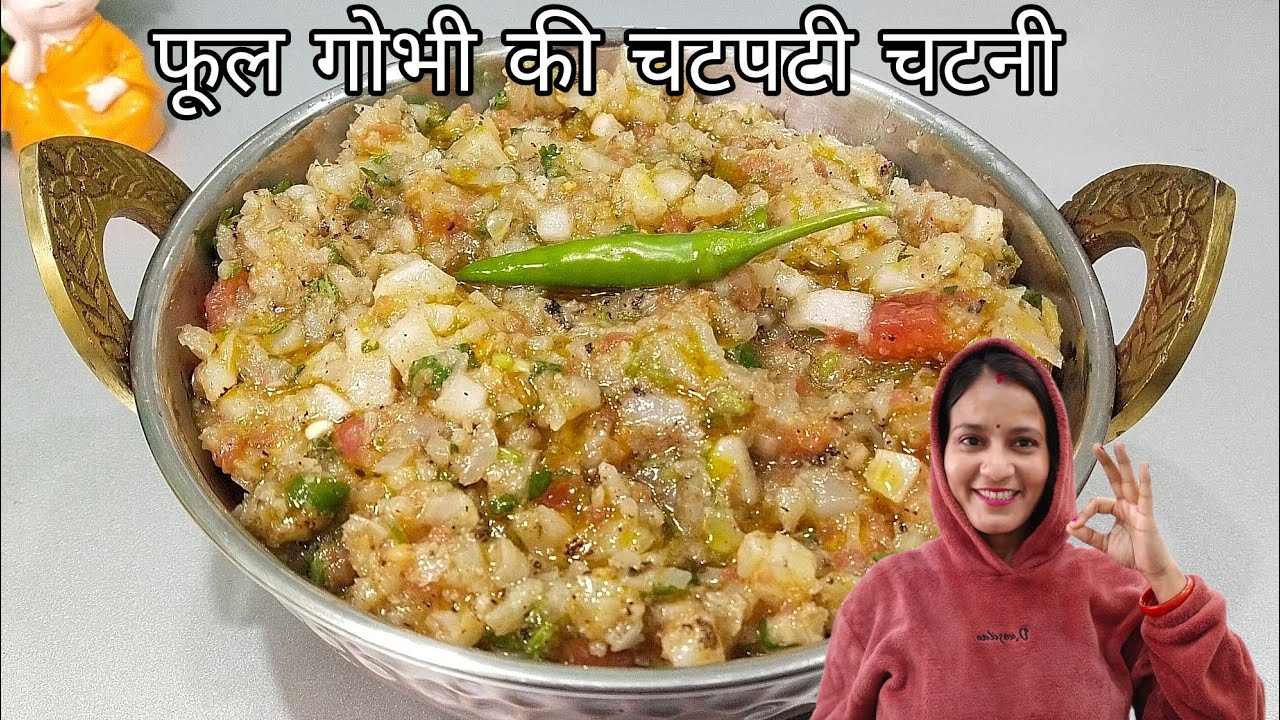 फूल गोभी की चटपटी चटनी ऐसे बनाएगे तो दो के जगह चार पराठा खाएंगे |phool gobhi ki desi chatpati chatni