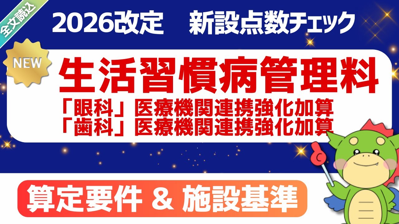 【2026改定】（新設）眼科医療機関連携強化加算・歯科医療機関連携強化加算｜生活習慣病管理料（Ⅰ）（Ⅱ）｜2026年1月23日時点・短冊資料(案)｜#令和8年度診療報酬改定