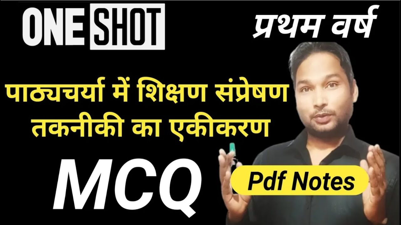 पाठ्यचर्या में सूचना एवं संप्रेषण तकनीकी का एकीकरण/Pedagogy & IT Integration Across the Curriculum