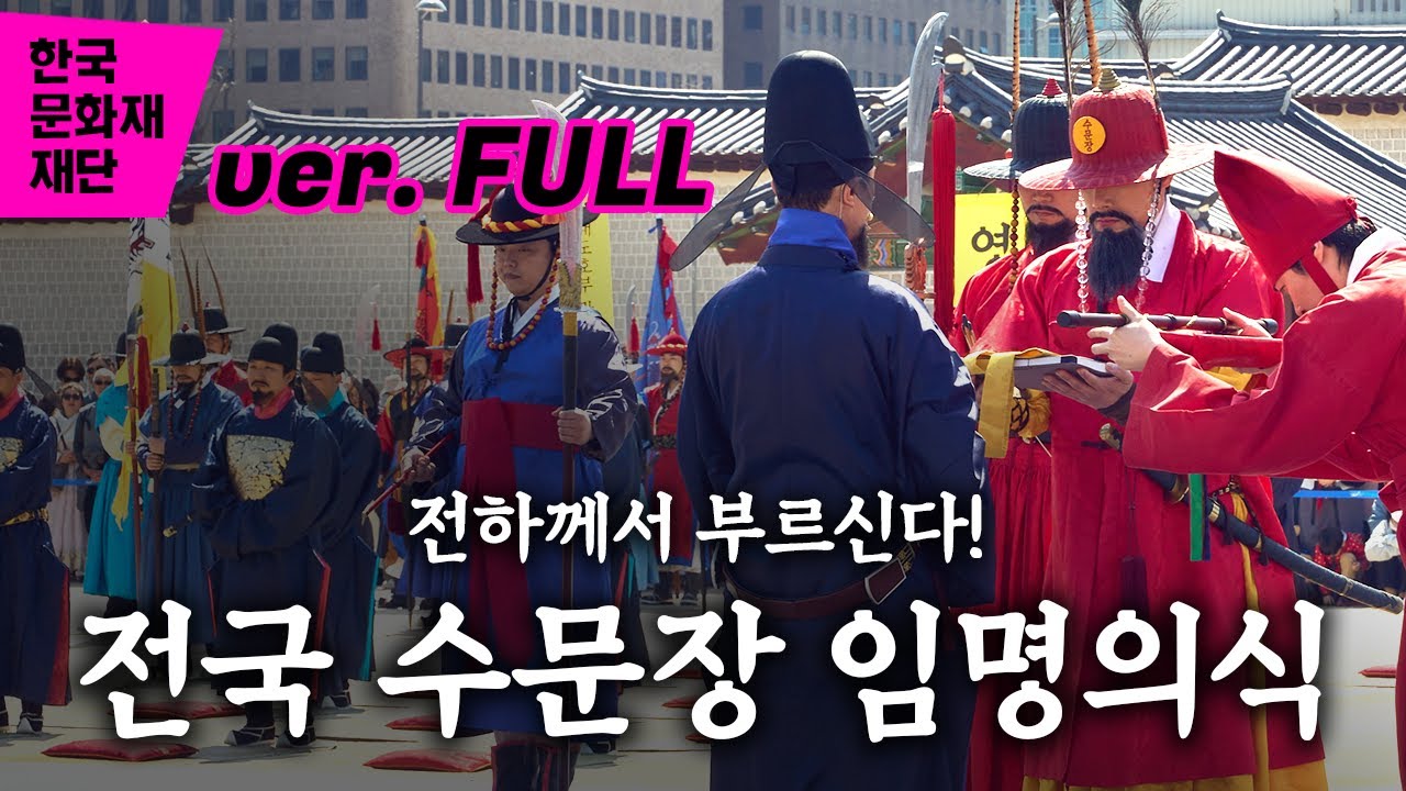 전국 수문장이 한 자리에?! 2024 