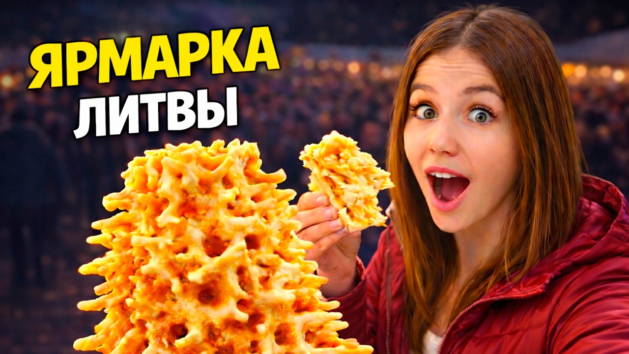 Самая большая ярмарка Литвы | Kaziuko mugė