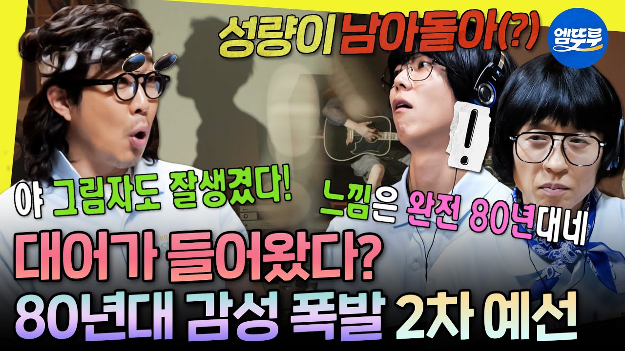 [놀면뭐하니?] 빠져들게 만든 목소리의 주인공은 누구?😲 80년대 감성으로 물들인 서울가요제 2차 예선🎵 | #유재석 #하하 #주우재 MBC250802방송
