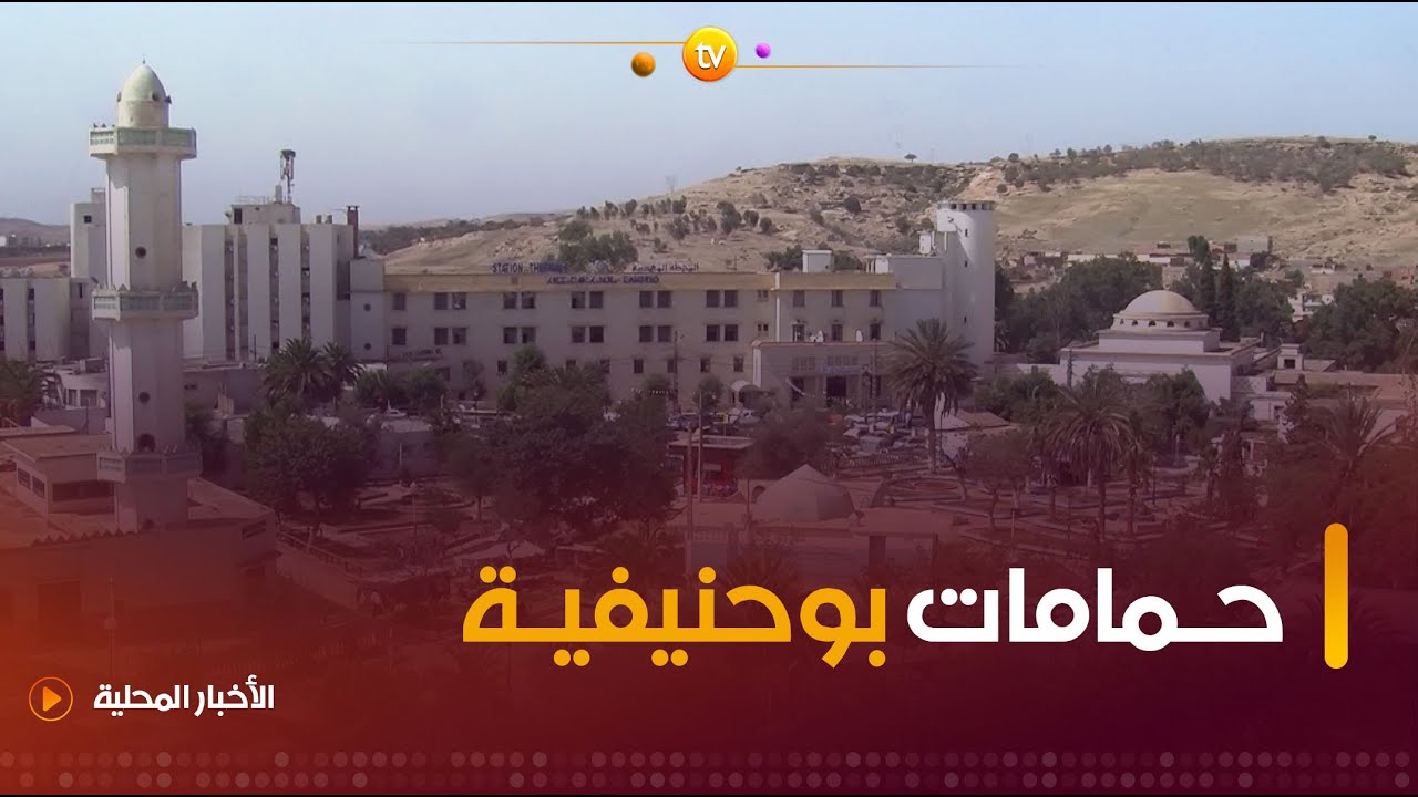 #معسكر.. رغم حرارة الصيف.. #حمامات_بوحنيفية وجهة مفضلة لعشاق السياحة العلاجية