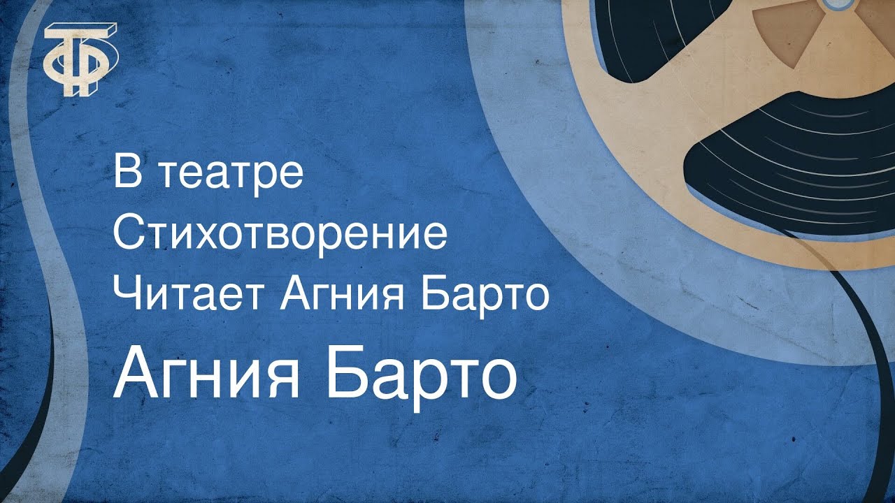 Агния Барто. В театре. Стихотворение. Читает Агния Барто (1953)