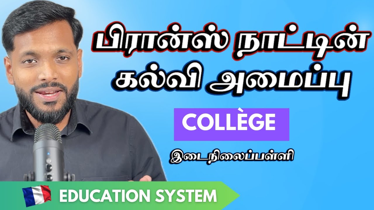 France நாட்டின் கல்வி அமைப்பு : 3 முதல் 17 வரை !
