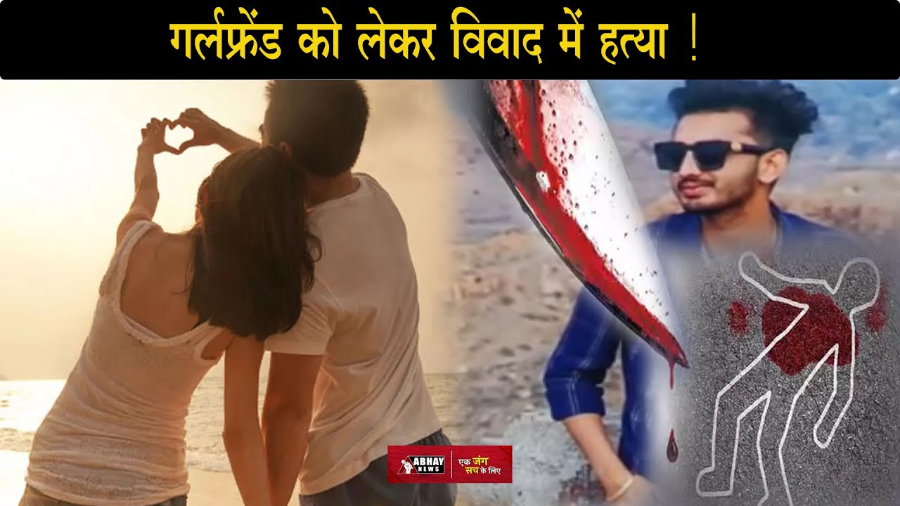 Indore Murder: दोस्त की Girlfriend को लेकर विवाद में छात्र की हत्या | Crime