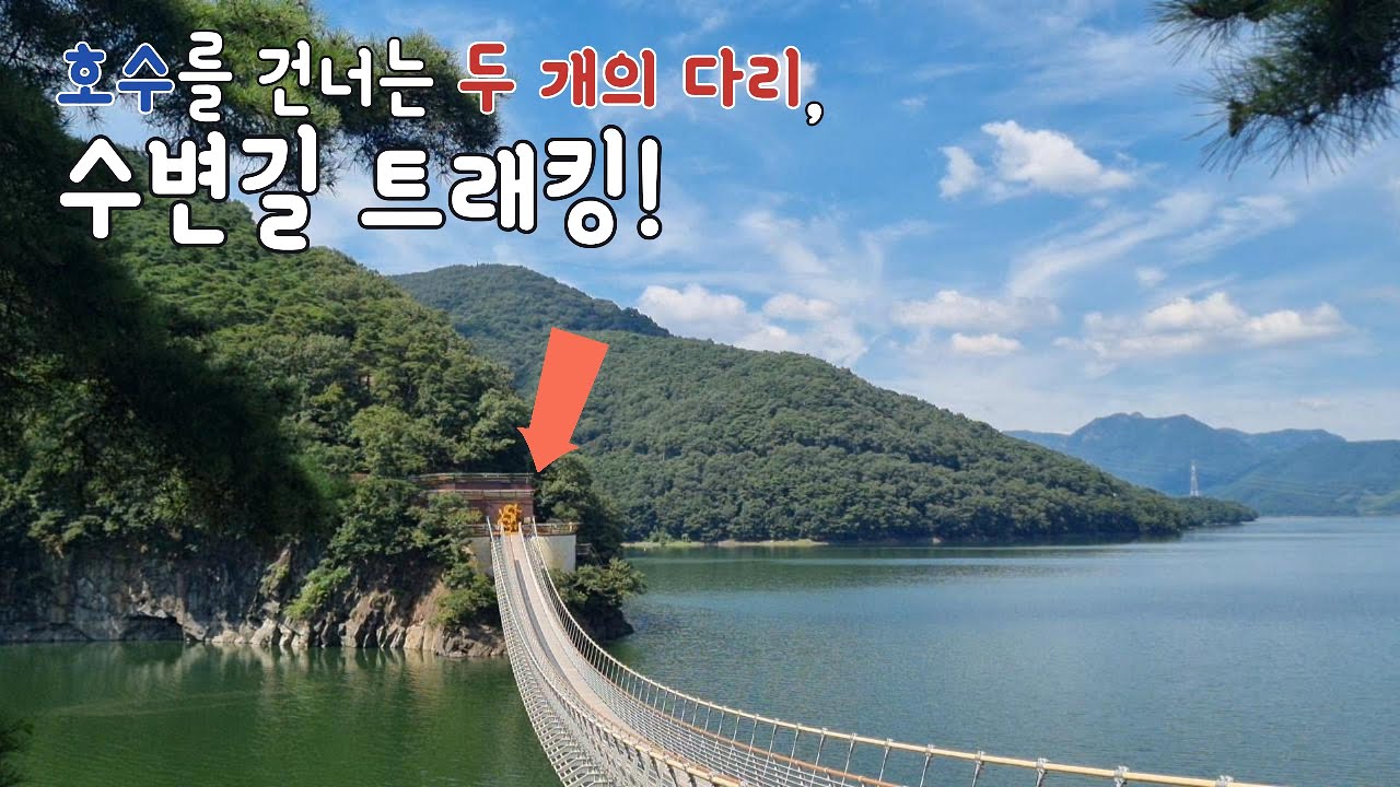 🚶걷기 쉬운 길! 수변길 트레킹에서 발견한 놀라운 풍경!