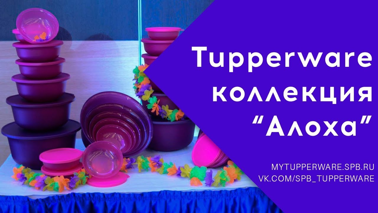Tupperware: Обзор коллекции 