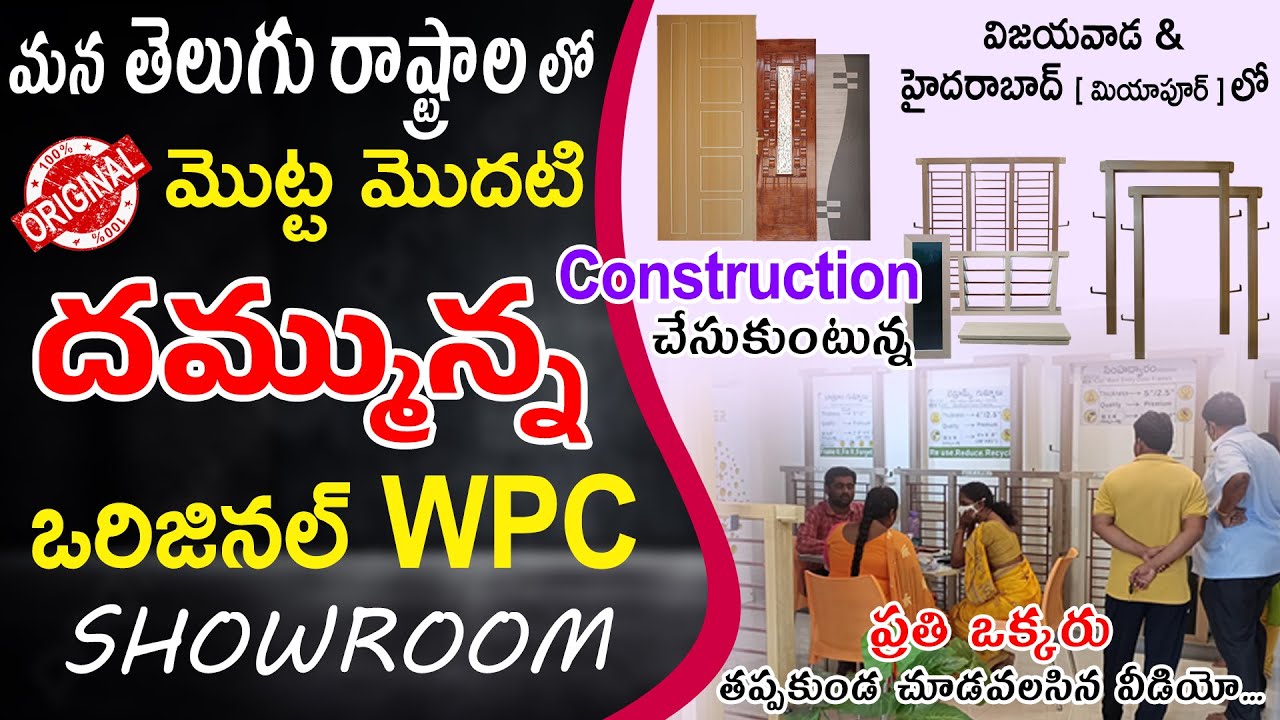 మొట్టమొదటి దమ్మున్నOriginal WPC షోరూం మన తెలుగు రాష్ట్రాలలో | Space Designs | Vijayawada & Hyderabad