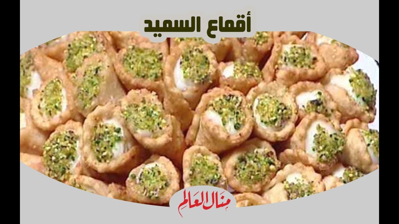 اقماع السميد - منال العالم