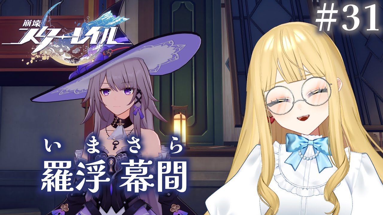 【崩壊：スターレイル】続：いまさらの幕間、思い出してあの日のことを#31【#新人Vtuber／人形るな】