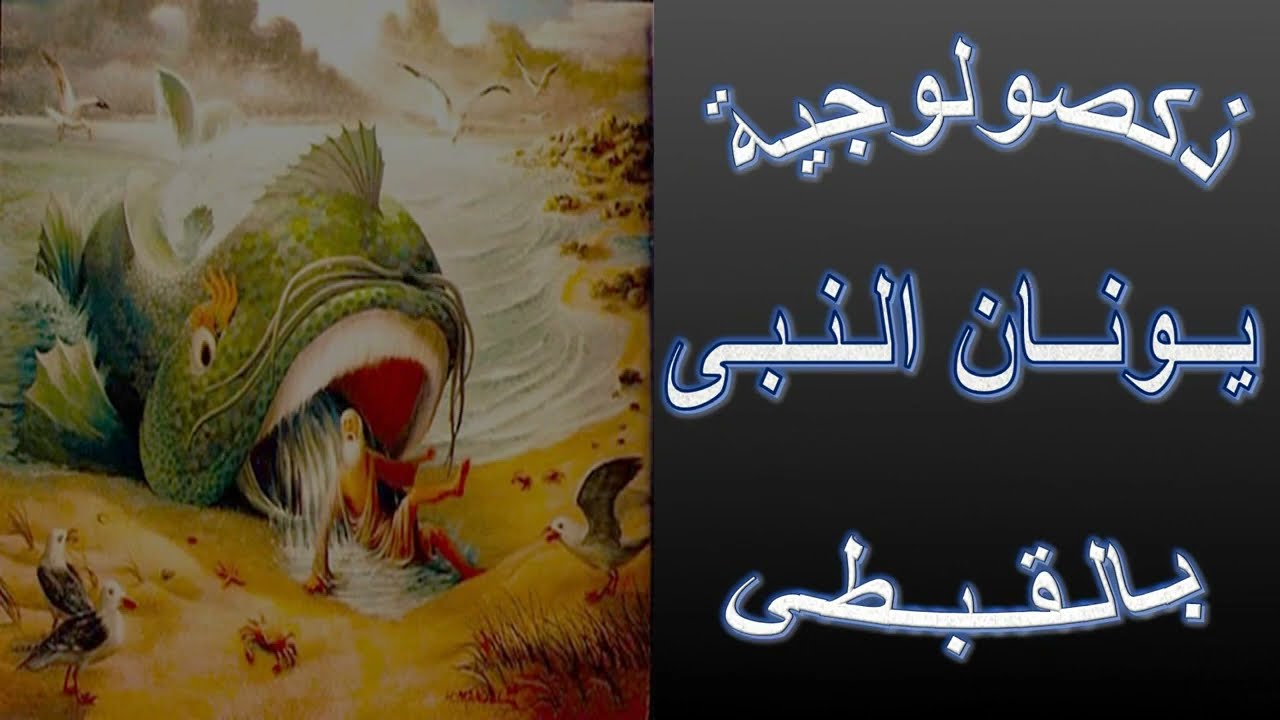 ذكصولوجية صوم اهل نينوى بالقبطى مكتوبة بالكلمات للمعلم يونان صفوت