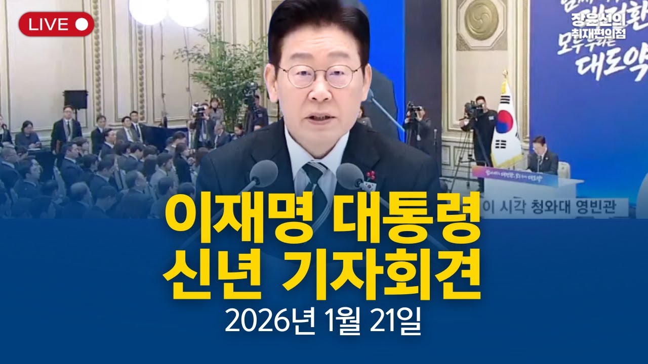 🔴 이재명 대통령 신년 기자회견 생중계- 2026년 1월 21일