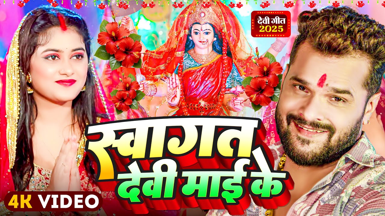 #Video | New Durga Puja Song 2025 | #Bhakti Dj Song | 2025 के पहिला दुर्गा पूजा गीत | Devi Geet 2025