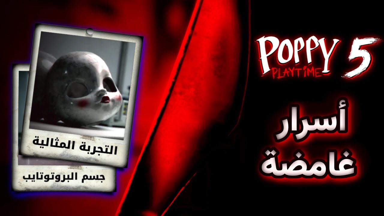 كشف أسرار الشابتر الخامس لم يلاحظها إلا القليل داخل تريلر البروتوتايب | Poppy Playtime Chapter 5 💀🔥!