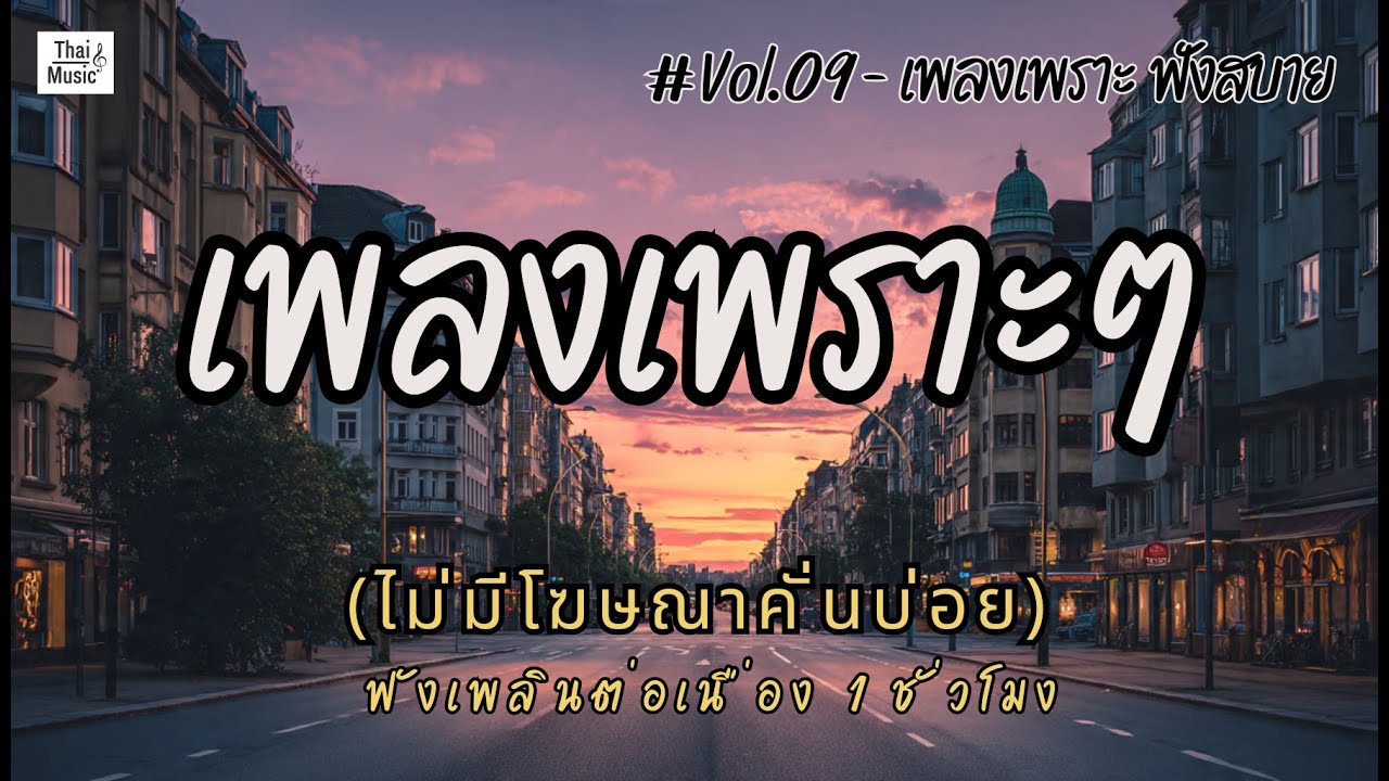 รวมเพลงเพราะๆ ฟังสบายๆ ฟังทำงาน ร้านกาแฟ 2026 EP.09 #เพลงใหม่ล่าสุด #เพลงฮิต #เพลงไทย #รวมเพลง