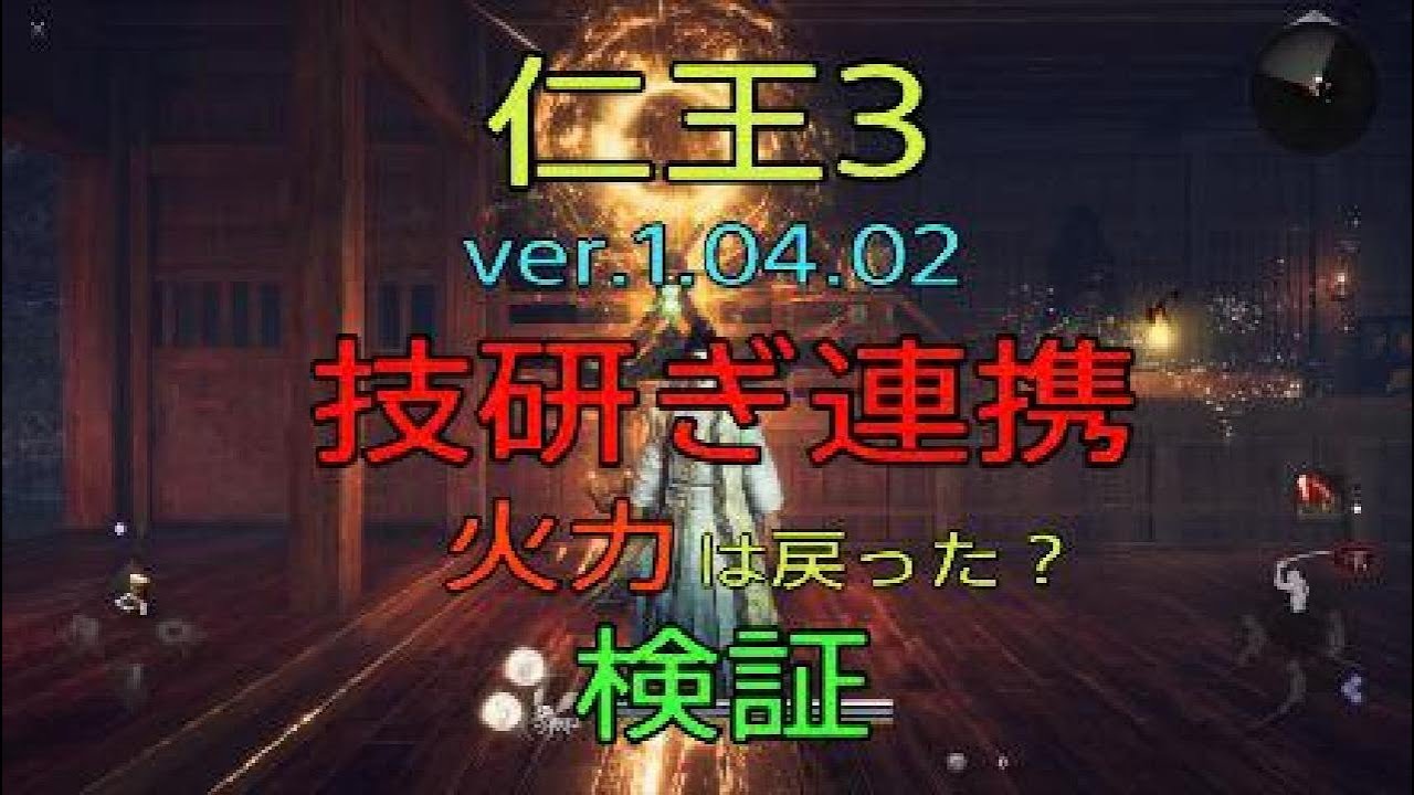 仁王3 技研ぎ威力 不具合修正 ver.1.04.02 火力は戻った？