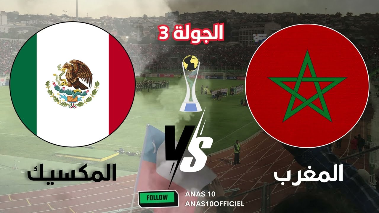 المغرب و المكسيك موعد المباراة والقنوات الناقلة والتشكيلة المتوقعة  في كأس العالم للشباب تحت 20 سنة