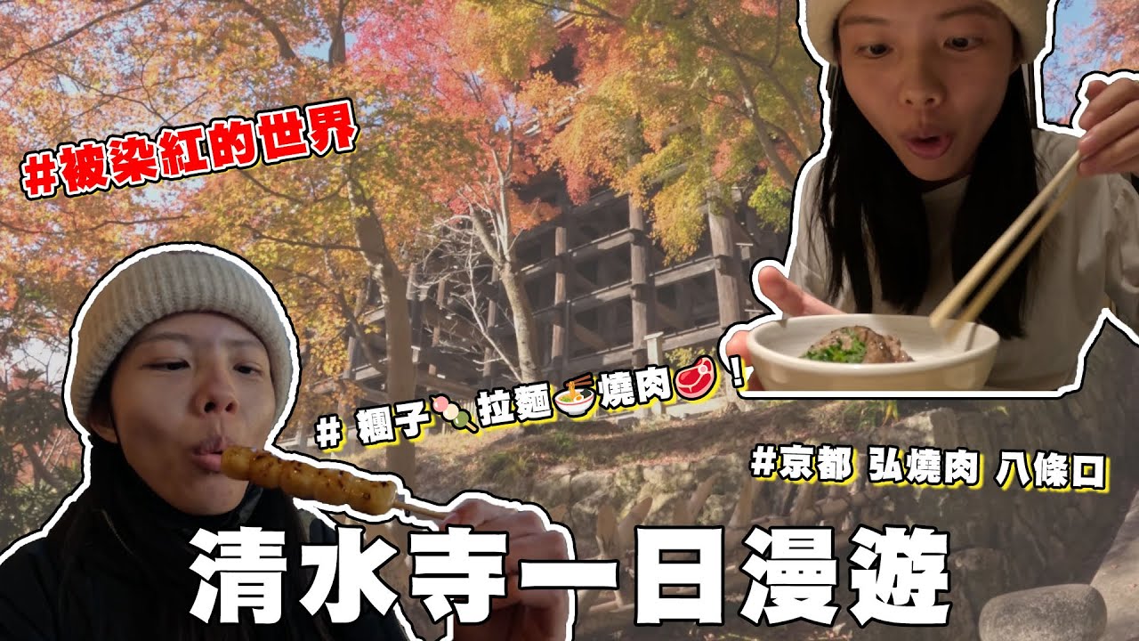 京都-清水寺一日漫遊，超值燒肉大推薦！弘 燒肉 八條口【9天8夜京阪之旅#4】