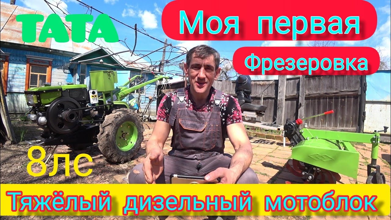 Стыкуем фрезу и в бой. Моя первая фрезеровка. Тяжёлым ДИЗЕЛЬНЫМ мотоблоком TATA. 8 лс.