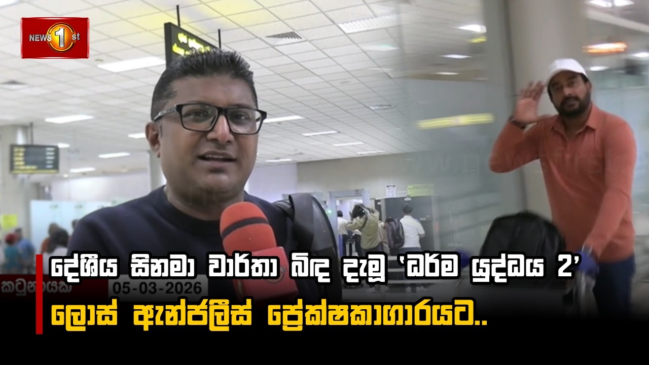 දේශීය සිනමා වාර්තා බිඳ දැමූ 'ධර්ම යුද්ධය 2' ලොස් ඇන්ජලීස් ප්‍රේක්ෂකාගාරයට..