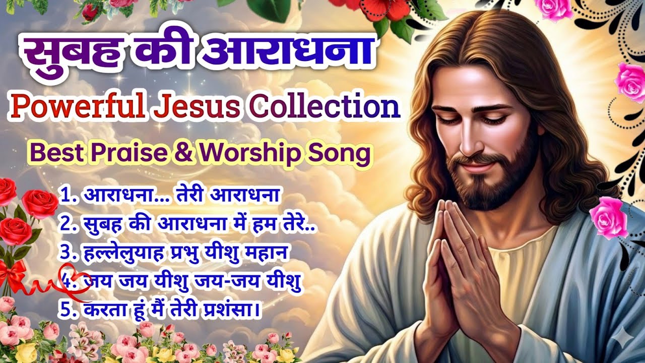 New Christian Morning Worship 2026 | आराधना तेरी आराधना करते हैं | Powerful Morning Worship Song 🌄✝️