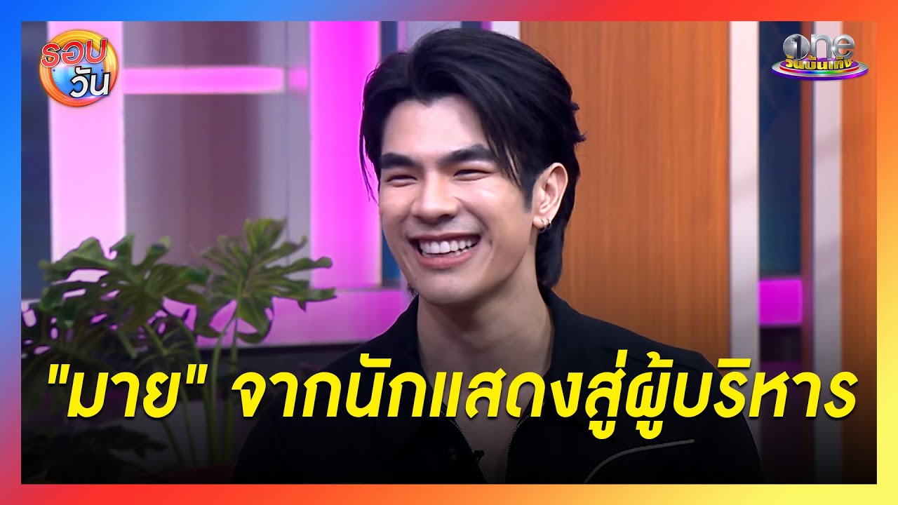 “มาย”  ขิ้นแท่นผู้บริหาร พร้อมสปอยล์โปรเจกต์คู่ “อาโป” | รอบวัน 2024