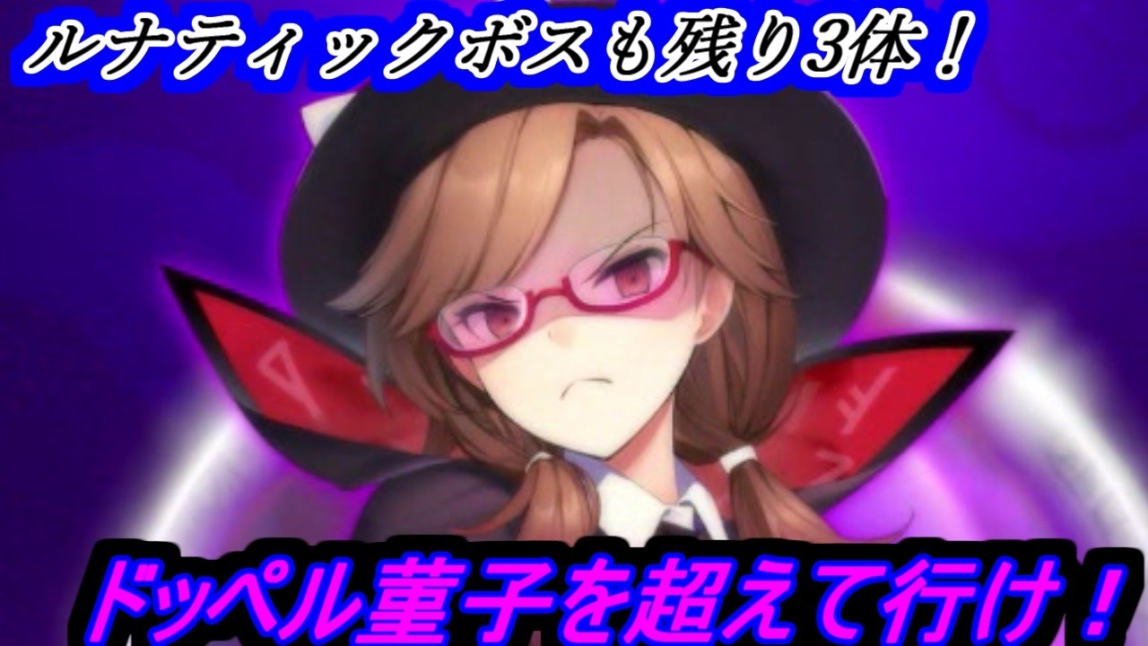 【東方の迷宮Tri】ルナティックを超えていけ！残るボスは3体！！！！【製品版パート41】