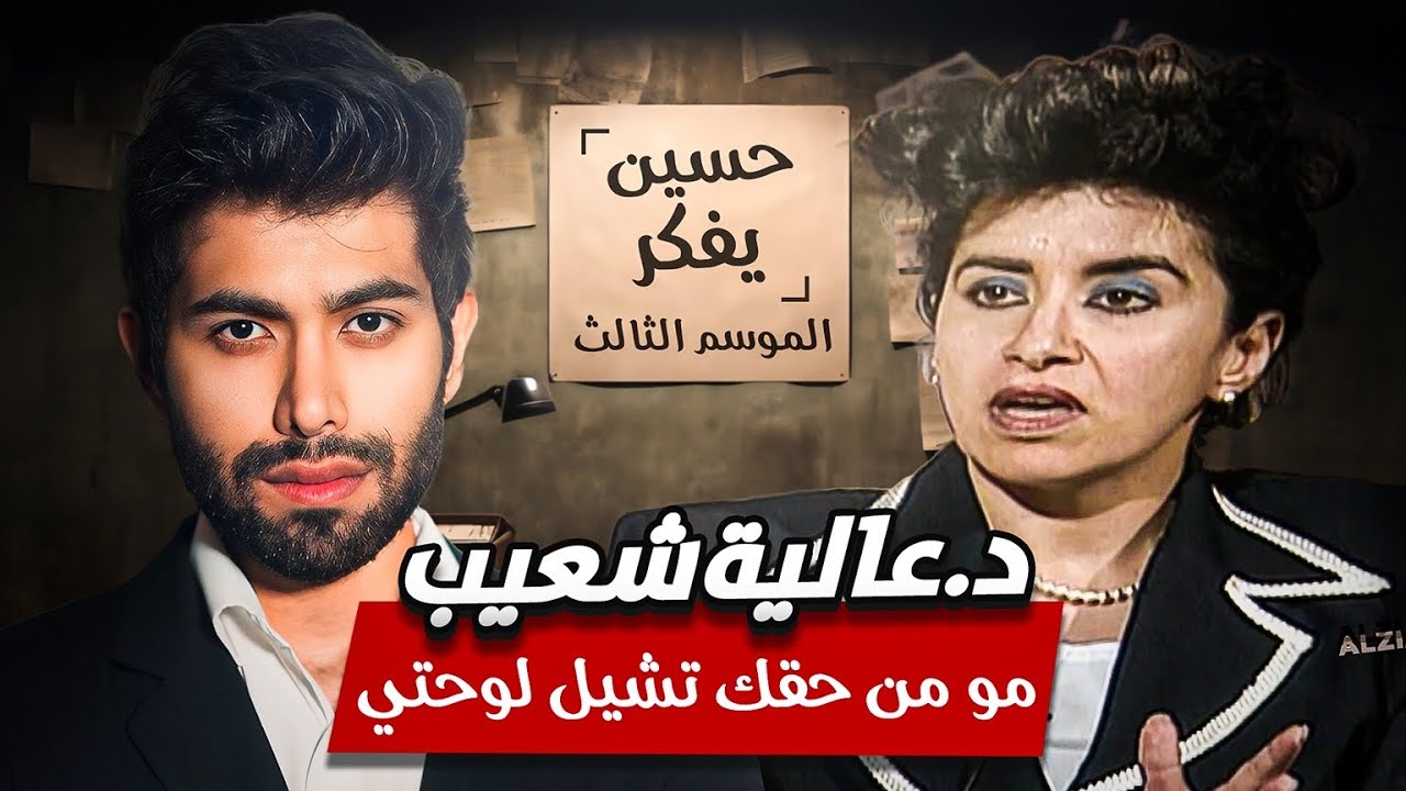 عاليه شعيب : عفوا اسمعني! مو من حقك تشيل لوحتي !!!! | الجزء الاول
