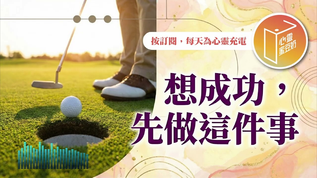 成功的祕訣是什麼？【#心靈蜜豆奶】想成功，先做這件事/劉群茂_20260304