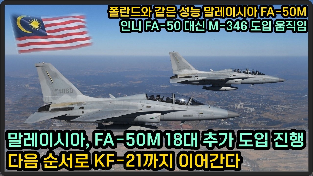 말레이시아 FA-50M 18대 추가 도입 추진, 자연스레 KF-21까지 이어간다