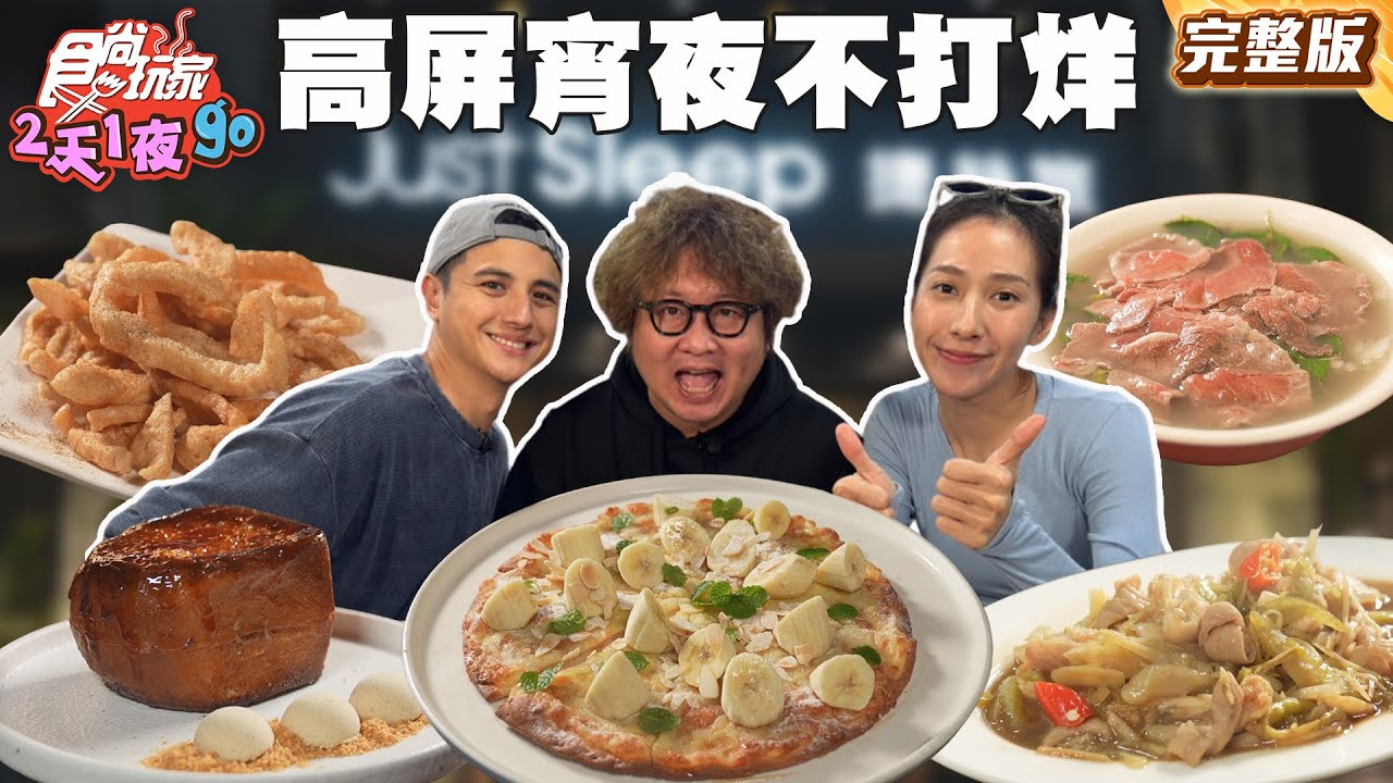 高屏宵夜不打烊！深夜美食特輯！超罪惡煉乳起司炸饅頭！宵夜傳奇必朝聖愛店！｜#納豆 #曾子余 #楊晴 SuperTaste Taiwan｜#食尚玩家2天1夜go 完整版 20260114 📍高雄 屏東