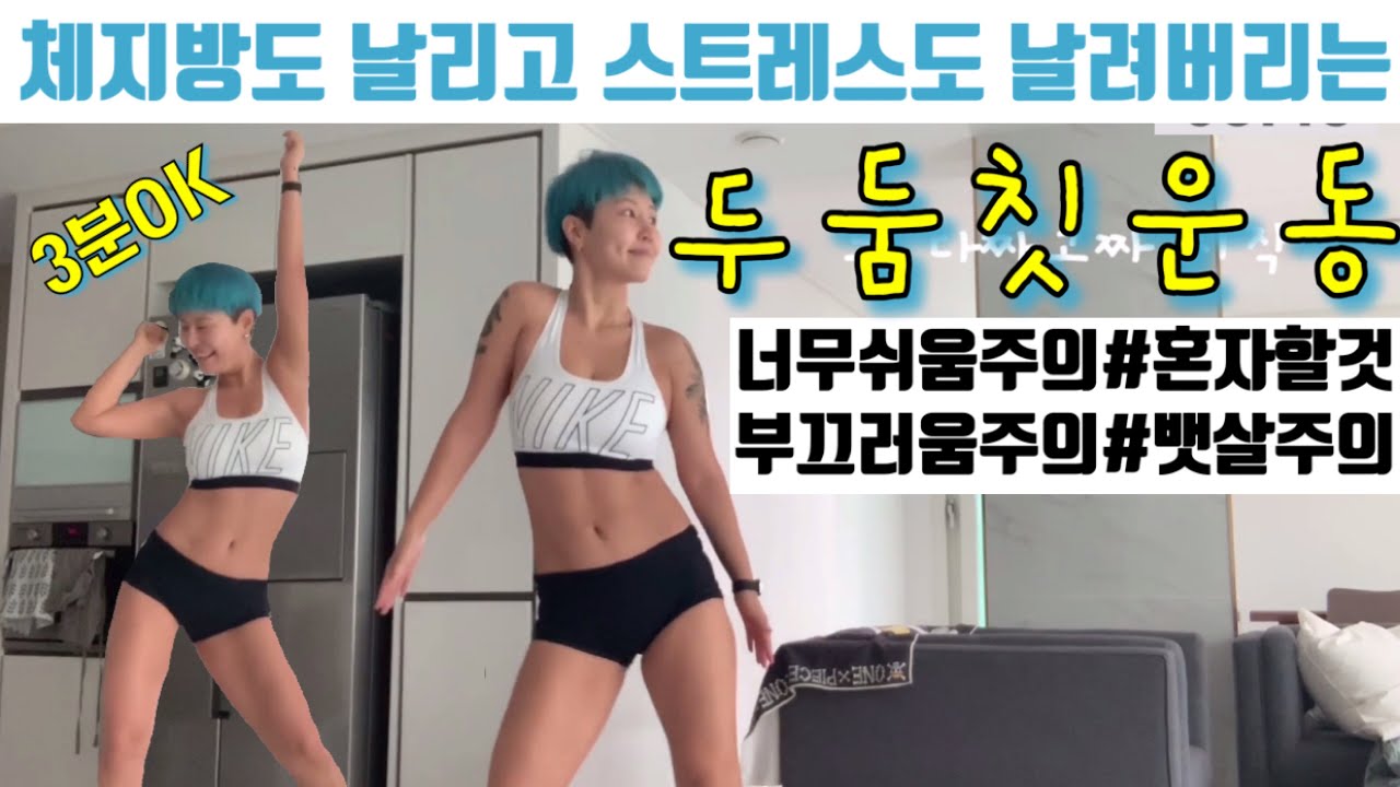 [삐약스핏] 집에서 유산소운동 (병맛주의,뱃살주의)    [PPIYAK's FIT]  easy exercise for loosing weight, diet