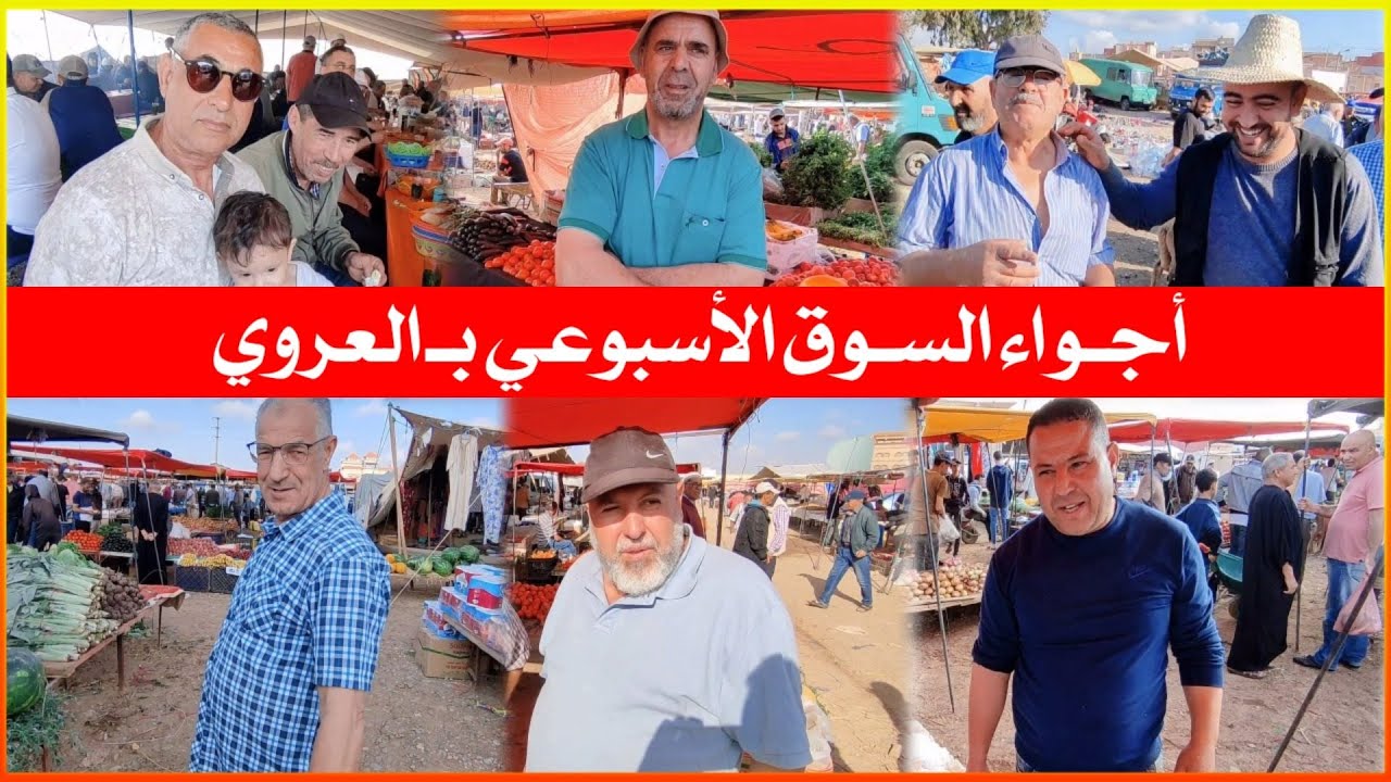 أجـواء السوق الأسبـوعي بـ العروي - بني أوكيل - مع الأثمنة و تصريحات التجار -al aroui