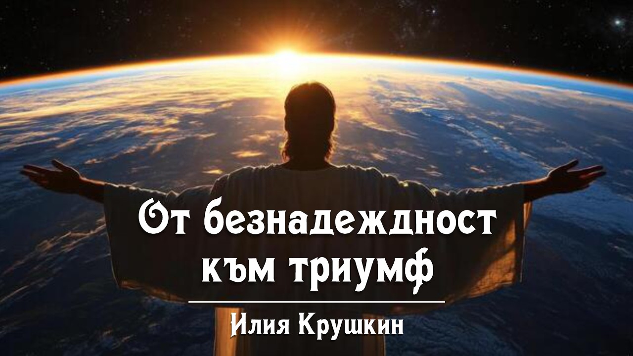 Илия Крушкин - От Безнадеждност към Триумф (ЦАСД Бургас)