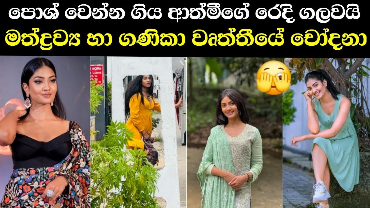 හිරිපොද වැස්ස ආත්මීගේ අලුත්ම විස්තරය|Miona De Silva's Bad Life Story 