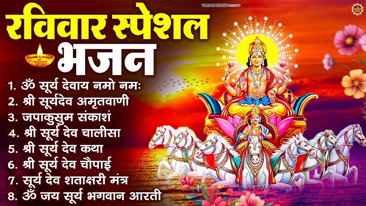 रविवार भक्ति भजन : जपाकुसुम संकाशं, ॐ सूर्य देवाय नमो नमः, सूर्यदेव अमृतवाणी, सूर्य चालीसा व आरती