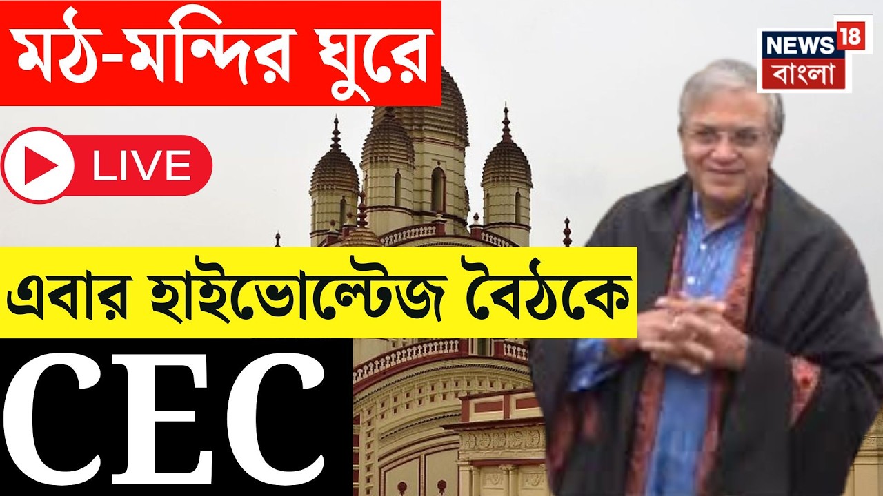 WB Assembly Election 2026 Live | মা ভবতারিণীর আশীর্বাদ নিয়ে কি ভোটের 'ফাইনাল টাচ' CEC-র?|Bangla News