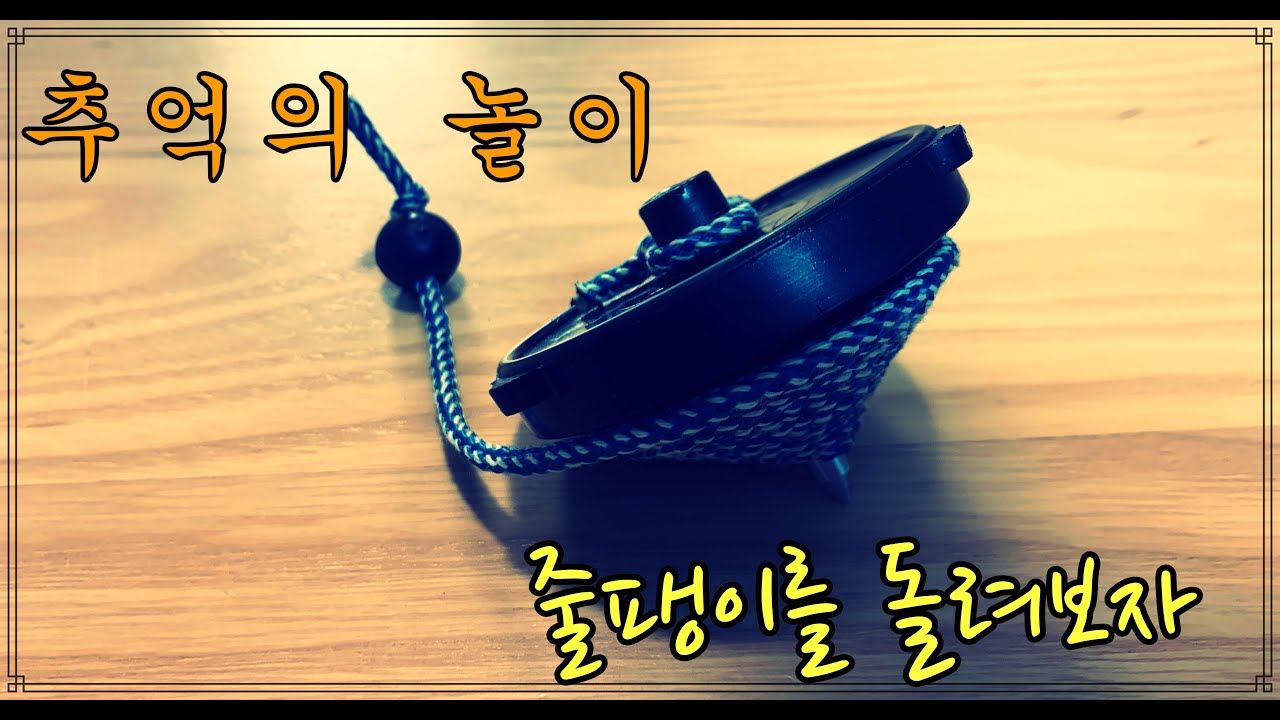 줄팽이 돌리기