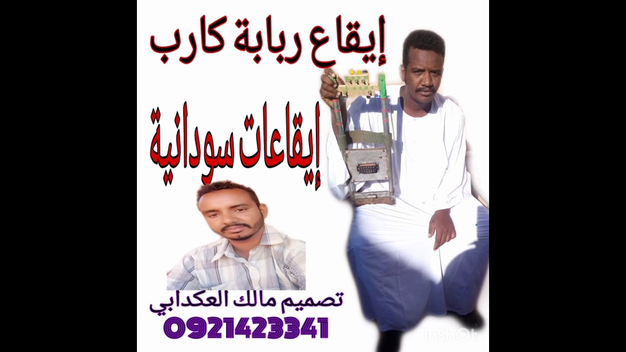 #إيقاع السيرة السودانية
