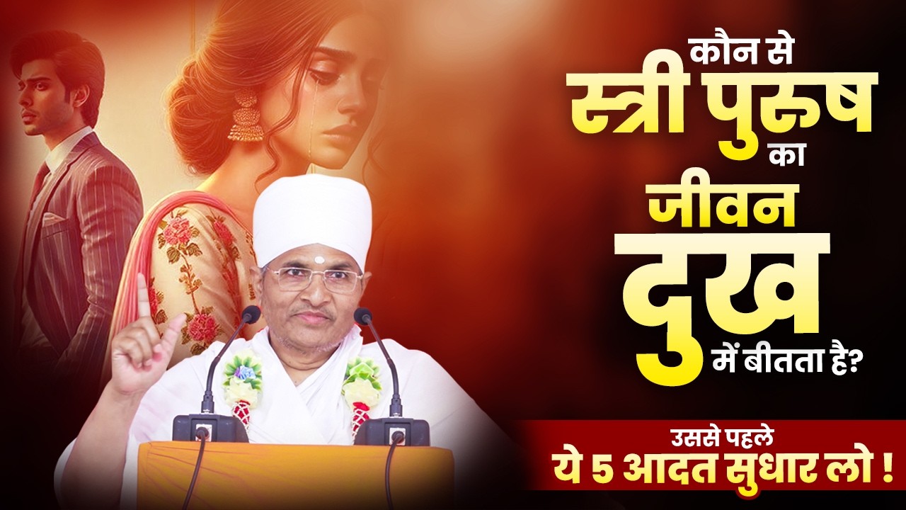कौन से स्त्री पुरुष का जीवन दुख में बीतता है? उससे पहले ये 5 आदत सुधार लो | Asang Sandesh