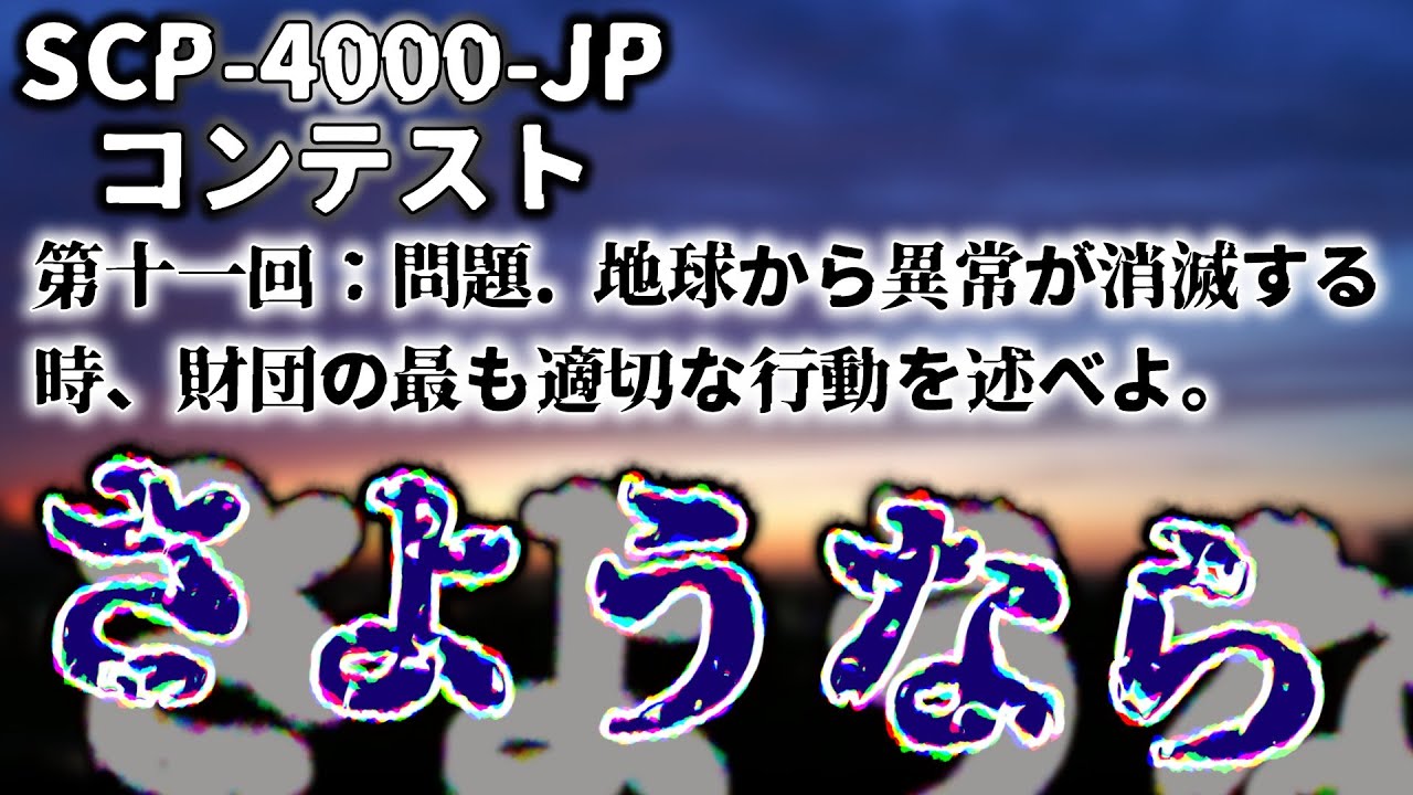 2026年、この世界から「異常」が消滅する🌟SCP