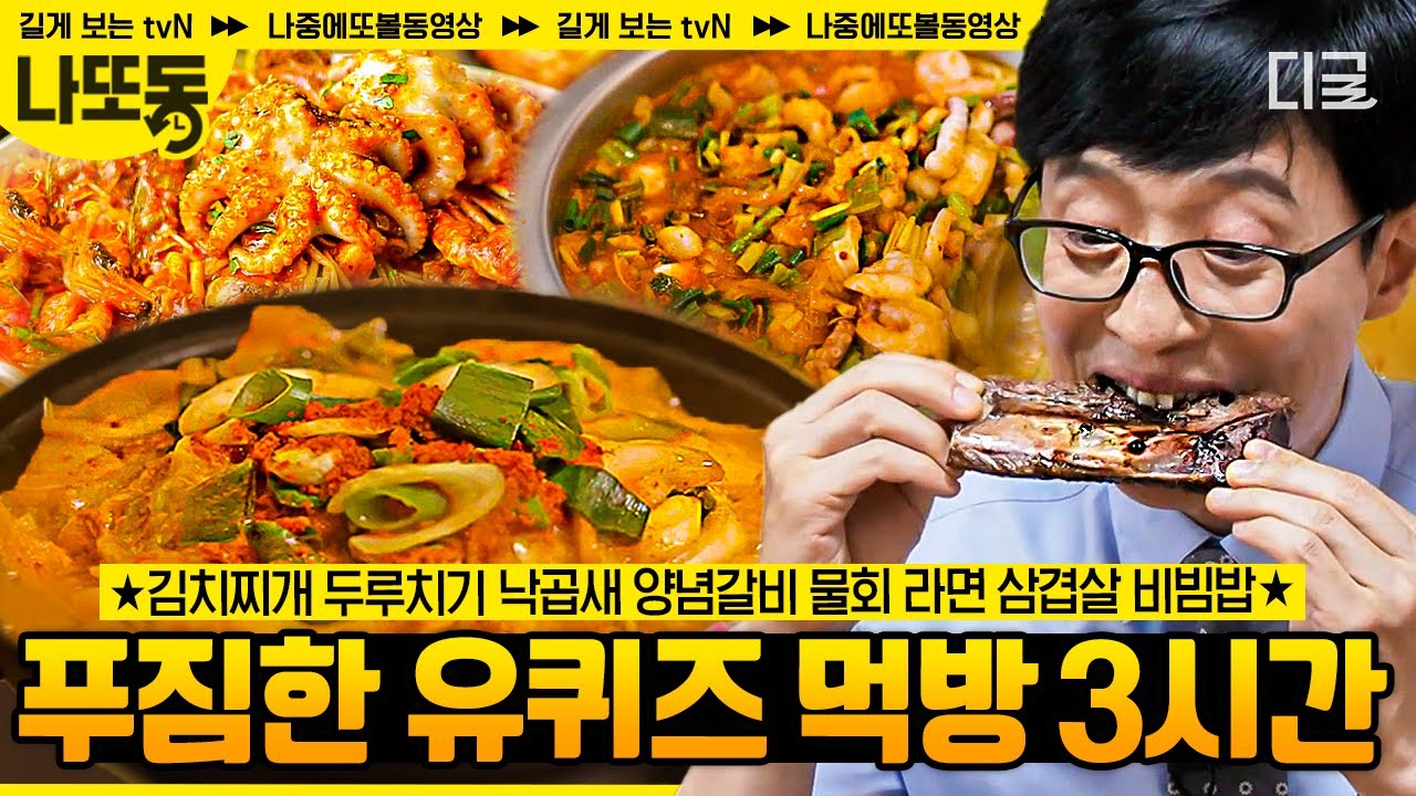 [#유퀴즈온더블럭] (3시간) 유재석 X 조세호 조합의 먹방이라면... 별풍선으로 건물을 쌓았을 터...🤤야무지게 먹는 아기자기 모음.zip | #나중에또볼동영상