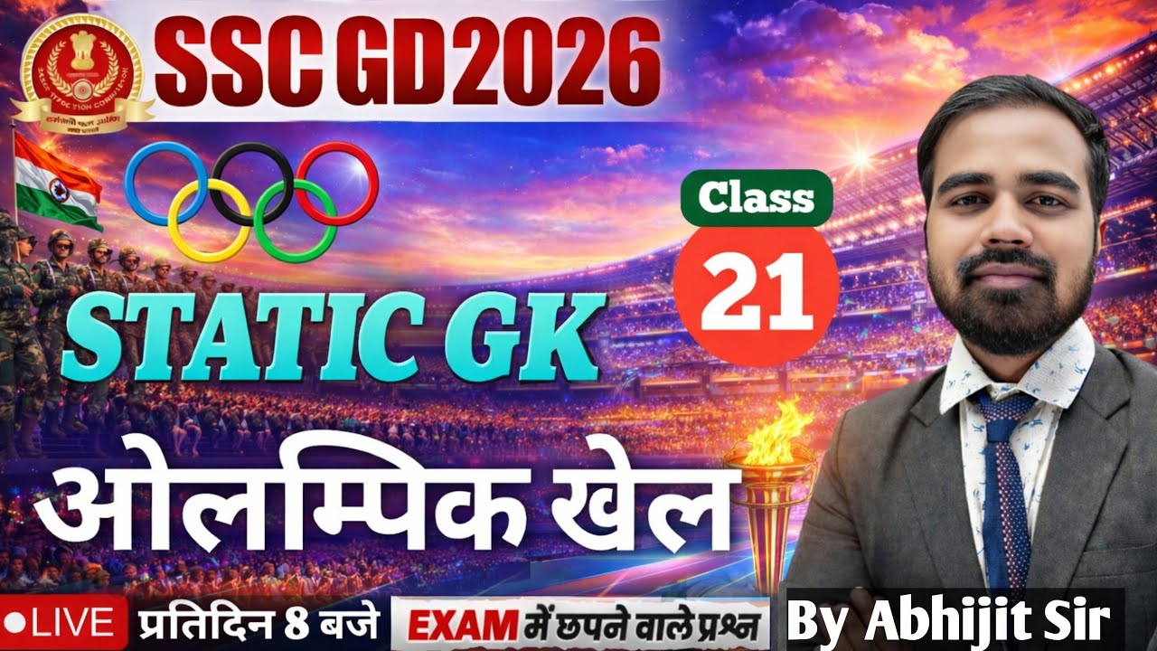 ओलम्पिक खेल GK | SSC GD 2026 Static GK | Olympic Games Important Questions | Olympic Games SSC GD