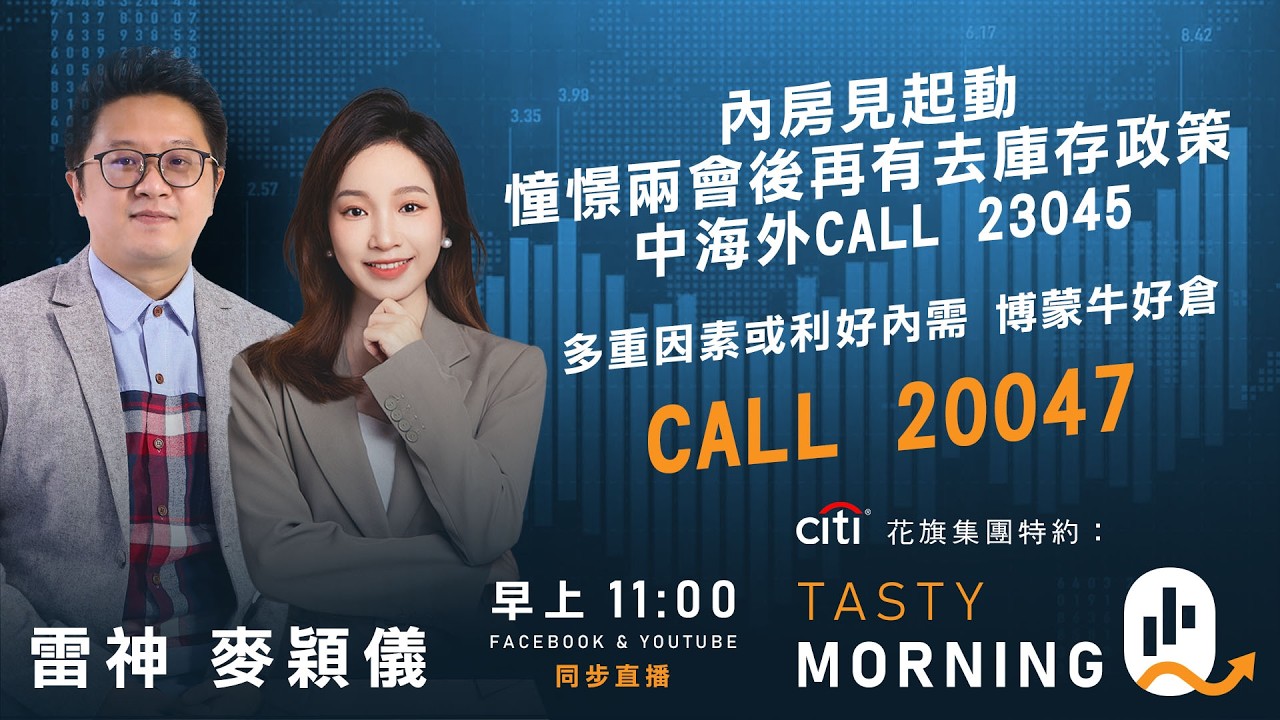 Citi花旗集團特約: Tasty Morning Q Live 2026-03-17 | 港股財經直播 | 即市分析