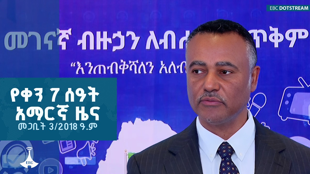 የቀን 7 ሰዓት አማርኛ ዜና… መጋቢት 3/2018 ዓ.ም ETV | EBC | EBCDOTSTREAM