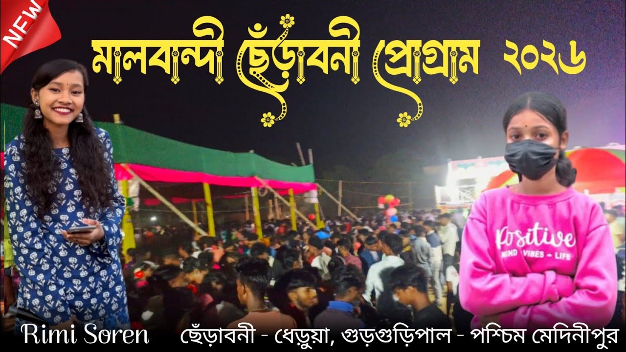 Malbandi Santali Program Video 2026 || Rimi Soren|মালবান্ধি সাঁওতালি প্রোগ্রাম ভিডিও ২০২৬
