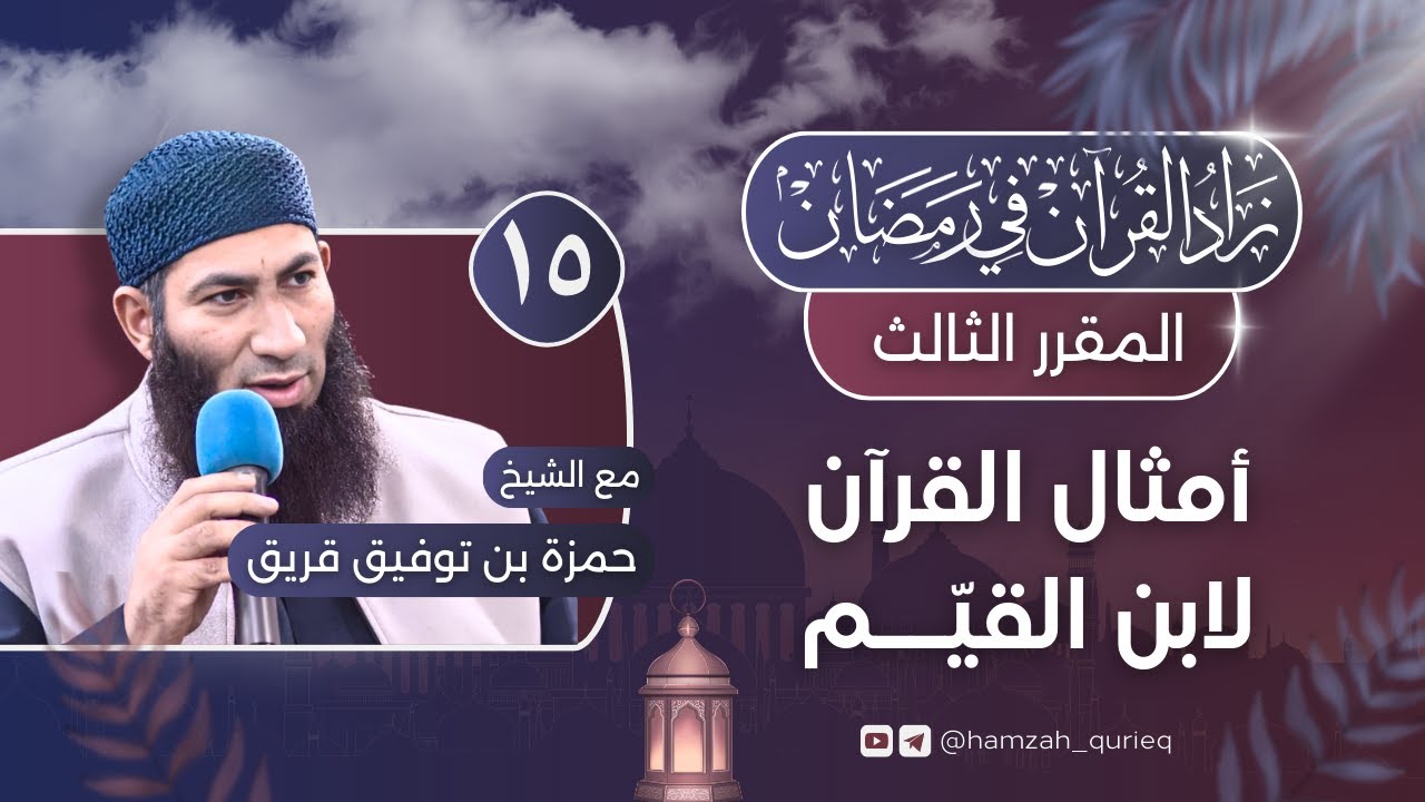 أمثال القرآن لابن القيم || المجلس الخامس عشر